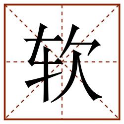 软田字格_软田字格书写_软田字格笔顺_软田字格字帖_软田字格模板