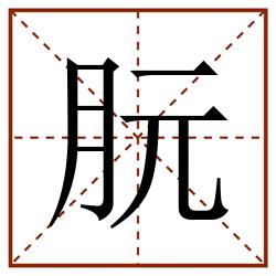 朊田字格_朊田字格书写_朊田字格笔顺_朊田字格字帖_朊田字格模板