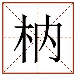 枘田字格_枘田字格书写_枘田字格笔顺_枘田字格字帖_枘田字格模板