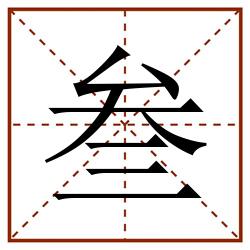 叁田字格_叁田字格书写_叁田字格笔顺_叁田字格字帖_叁田字格模板
