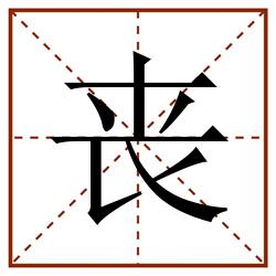 丧田字格_丧田字格书写_丧田字格笔顺_丧田字格字帖_丧田字格模板