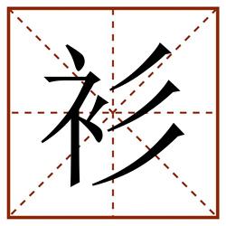 衫田字格_衫田字格书写_衫田字格笔顺_衫田字格字帖_衫田字格模板