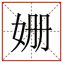 姗田字格_姗田字格书写_姗田字格笔顺_姗田字格字帖_姗田字格模板