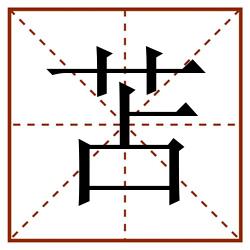 苫田字格_苫田字格书写_苫田字格笔顺_苫田字格字帖_苫田字格模板