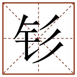 钐田字格_钐田字格书写_钐田字格笔顺_钐田字格字帖_钐田字格模板