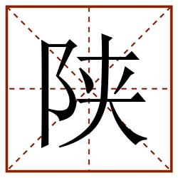 陕田字格_陕田字格书写_陕田字格笔顺_陕田字格字帖_陕田字格模板
