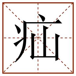 疝田字格_疝田字格书写_疝田字格笔顺_疝田字格字帖_疝田字格模板