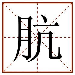 肮田字格_肮田字格书写_肮田字格笔顺_肮田字格字帖_肮田字格模板