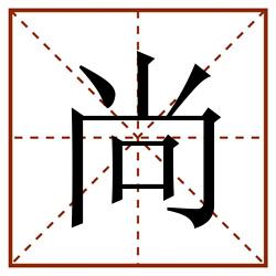 尚田字格_尚田字格书写_尚田字格笔顺_尚田字格字帖_尚田字格模板