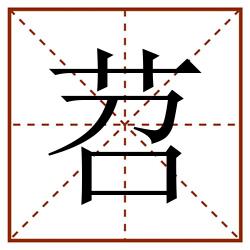 苕田字格_苕田字格书写_苕田字格笔顺_苕田字格字帖_苕田字格模板