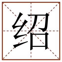 绍田字格_绍田字格书写_绍田字格笔顺_绍田字格字帖_绍田字格模板