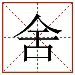 舍田字格_舍田字格书写_舍田字格笔顺_舍田字格字帖_舍田字格模板