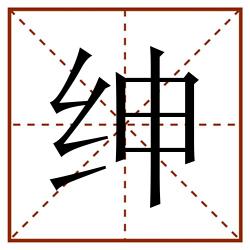 绅田字格_绅田字格书写_绅田字格笔顺_绅田字格字帖_绅田字格模板