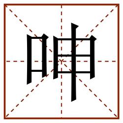 呻田字格_呻田字格书写_呻田字格笔顺_呻田字格字帖_呻田字格模板