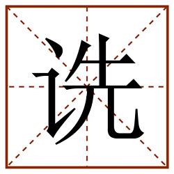 诜田字格_诜田字格书写_诜田字格笔顺_诜田字格字帖_诜田字格模板