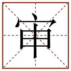 审田字格_审田字格书写_审田字格笔顺_审田字格字帖_审田字格模板