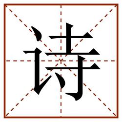 诗田字格_诗田字格书写_诗田字格笔顺_诗田字格字帖_诗田字格模板