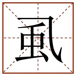 虱田字格_虱田字格书写_虱田字格笔顺_虱田字格字帖_虱田字格模板