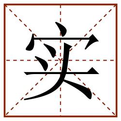 实田字格_实田字格书写_实田字格笔顺_实田字格字帖_实田字格模板