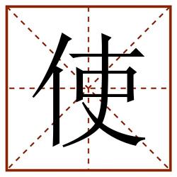 使田字格_使田字格书写_使田字格笔顺_使田字格字帖_使田字格模板