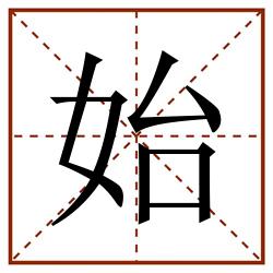 始田字格_始田字格书写_始田字格笔顺_始田字格字帖_始田字格模板