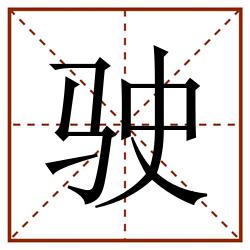 驶田字格_驶田字格书写_驶田字格笔顺_驶田字格字帖_驶田字格模板