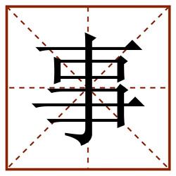事田字格_事田字格书写_事田字格笔顺_事田字格字帖_事田字格模板