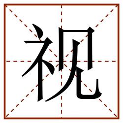 视田字格_视田字格书写_视田字格笔顺_视田字格字帖_视田字格模板