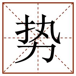 势田字格_势田字格书写_势田字格笔顺_势田字格字帖_势田字格模板