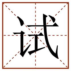试田字格_试田字格书写_试田字格笔顺_试田字格字帖_试田字格模板