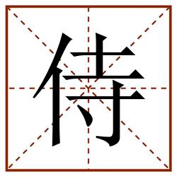 侍田字格_侍田字格书写_侍田字格笔顺_侍田字格字帖_侍田字格模板