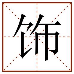 饰田字格_饰田字格书写_饰田字格笔顺_饰田字格字帖_饰田字格模板
