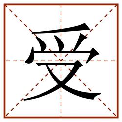 受田字格_受田字格书写_受田字格笔顺_受田字格字帖_受田字格模板