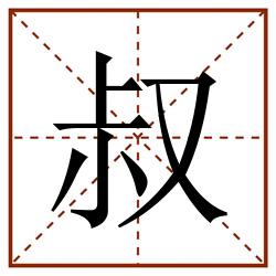叔田字格_叔田字格书写_叔田字格笔顺_叔田字格字帖_叔田字格模板