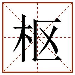 枢田字格_枢田字格书写_枢田字格笔顺_枢田字格字帖_枢田字格模板
