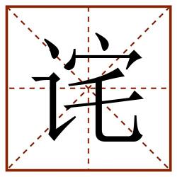诧田字格_诧田字格书写_诧田字格笔顺_诧田字格字帖_诧田字格模板