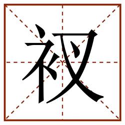 衩田字格_衩田字格书写_衩田字格笔顺_衩田字格字帖_衩田字格模板