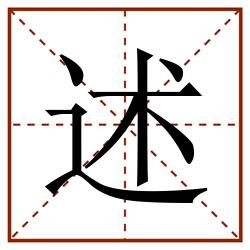 述田字格_述田字格书写_述田字格笔顺_述田字格字帖_述田字格模板
