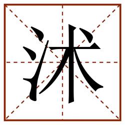 沭田字格_沭田字格书写_沭田字格笔顺_沭田字格字帖_沭田字格模板