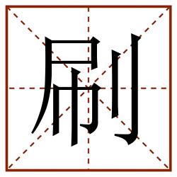 刷田字格_刷田字格书写_刷田字格笔顺_刷田字格字帖_刷田字格模板