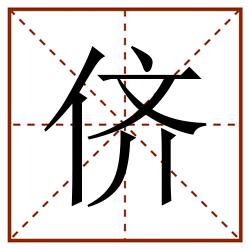 侪田字格_侪田字格书写_侪田字格笔顺_侪田字格字帖_侪田字格模板