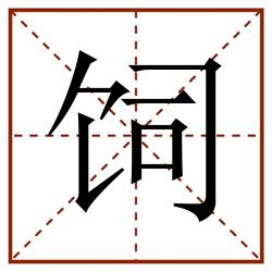 饲田字格_饲田字格书写_饲田字格笔顺_饲田字格字帖_饲田字格模板