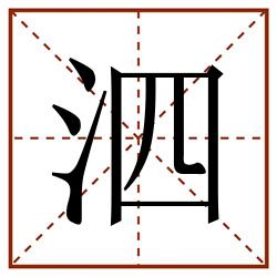 泗田字格_泗田字格书写_泗田字格笔顺_泗田字格字帖_泗田字格模板