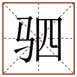 驷田字格_驷田字格书写_驷田字格笔顺_驷田字格字帖_驷田字格模板