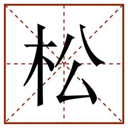 松田字格_松田字格书写_松田字格笔顺_松田字格字帖_松田字格模板