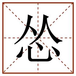 怂田字格_怂田字格书写_怂田字格笔顺_怂田字格字帖_怂田字格模板