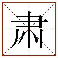 肃田字格_肃田字格书写_肃田字格笔顺_肃田字格字帖_肃田字格模板
