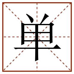 单田字格_单田字格书写_单田字格笔顺_单田字格字帖_单田字格模板