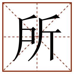 所田字格_所田字格书写_所田字格笔顺_所田字格字帖_所田字格模板