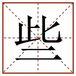 些田字格_些田字格书写_些田字格笔顺_些田字格字帖_些田字格模板